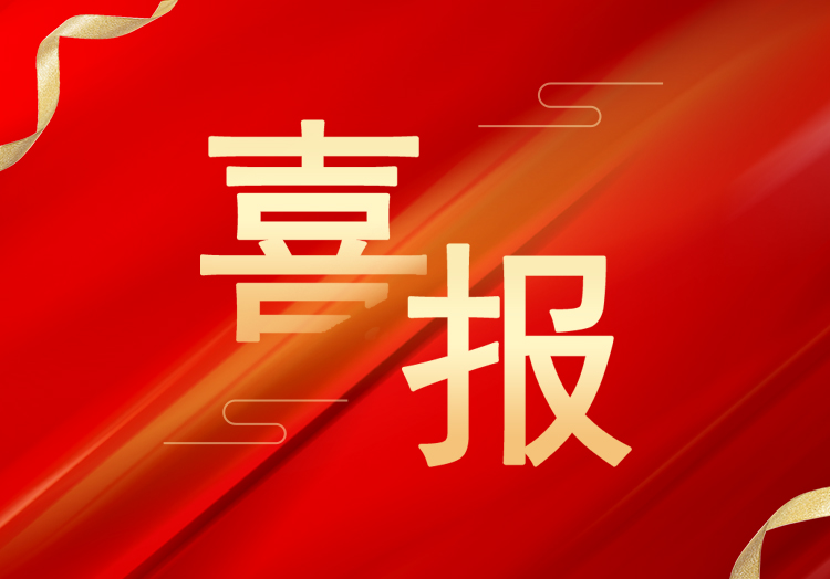 喜报：再获殊荣，米兰集团官网(中国)官方网站成功获评“高新技术企业”
